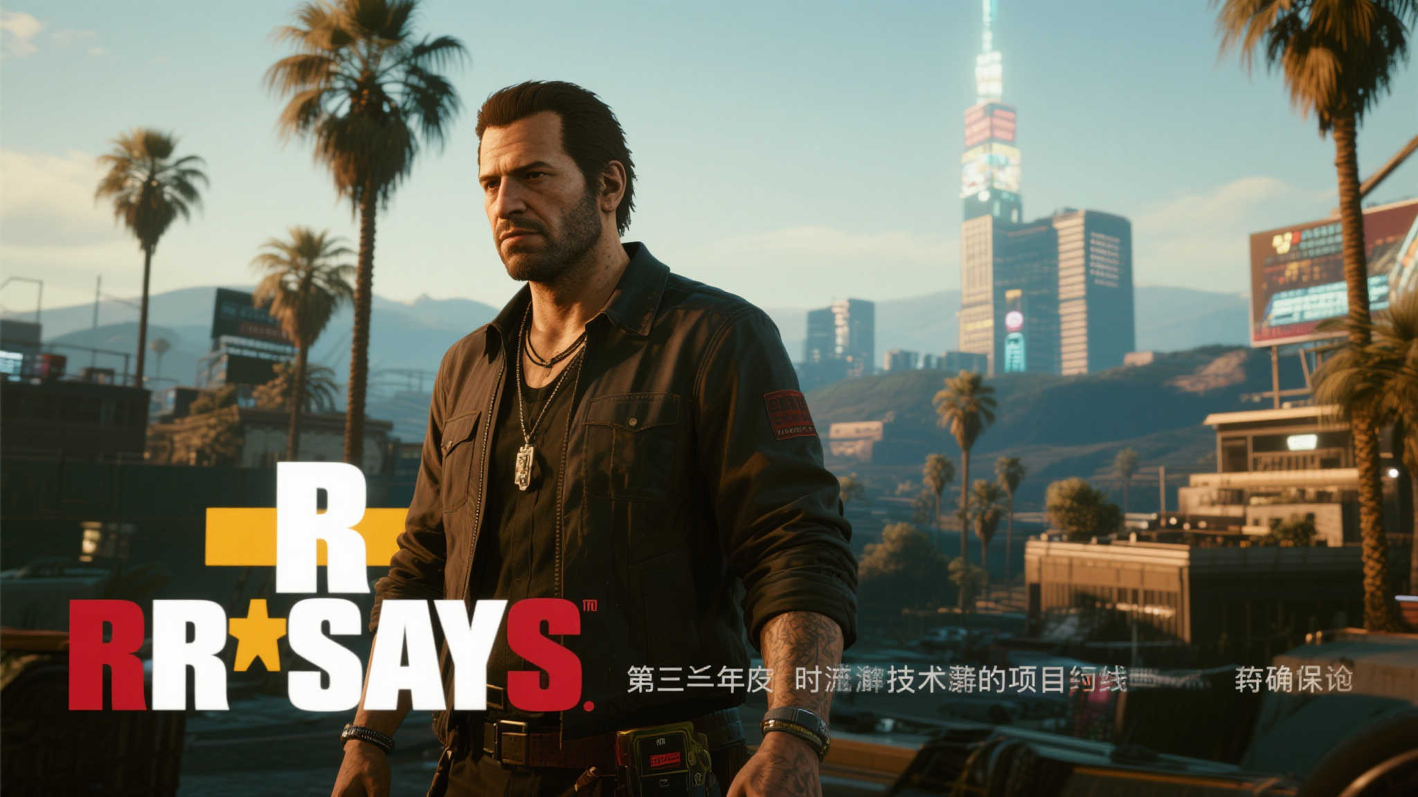 外媒解读R星动态:《GTA6》或如期而至! 外媒解读R星动态:《GTA6》或如期而至!